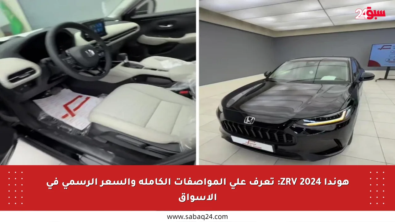 هوندا ZRV 2024: تعرف على المواصفات الكاملة والسعر الرسمي في الأسواق
